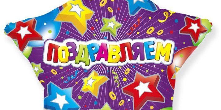 Фольгированная звезда Поздравляем