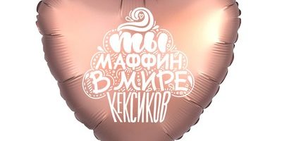Шарик Ты маффин в мире кексиков