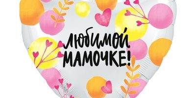 Шарик Любимой мамочке