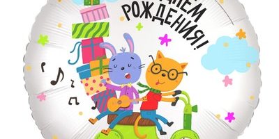 шар С Днем Рождения