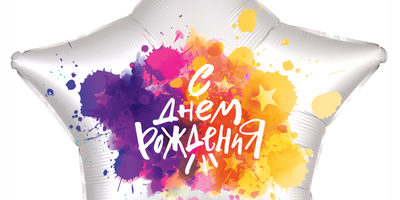 Шар-звезда С Днем Рождения
