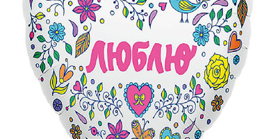 шар сердце Люблю