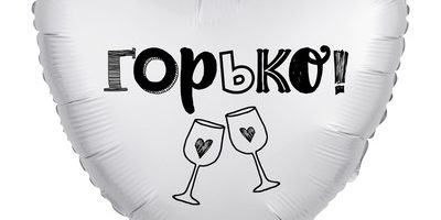 шар сердце Горько