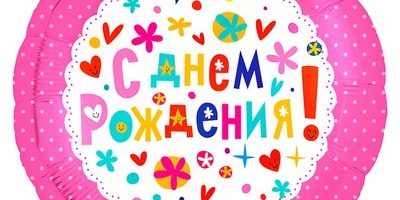 Шар розовый с Днем Рождения