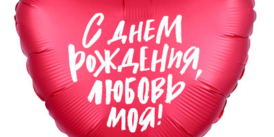 Шар с Днем Рождения, любовь моя