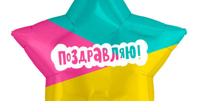 Шар звезда Поздравляю