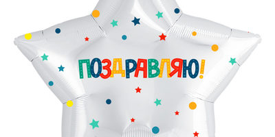 Шар звезда Поздравляю конфетти
