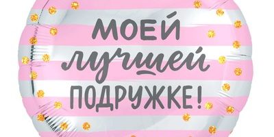 Шар Моей лучшей подружке