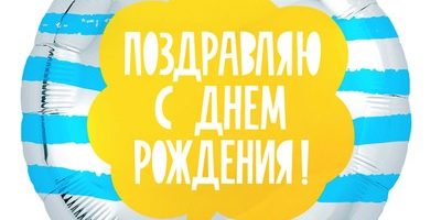 Шар Поздравляю с Днем Рождения